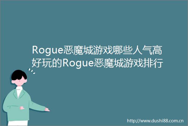 Rogue恶魔城游戏哪些人气高好玩的Rogue恶魔城游戏排行