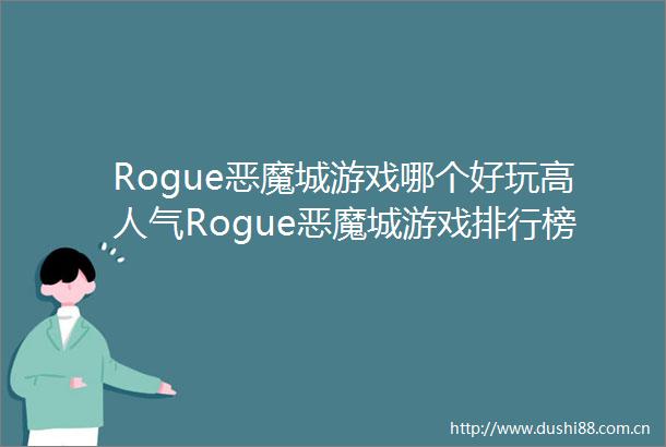 Rogue恶魔城游戏哪个好玩高人气Rogue恶魔城游戏排行榜前十