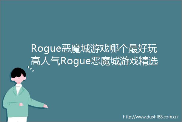 Rogue恶魔城游戏哪个最好玩高人气Rogue恶魔城游戏精选