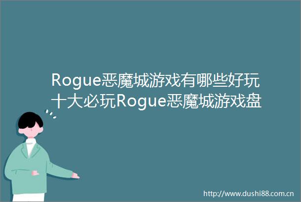 Rogue恶魔城游戏有哪些好玩十大必玩Rogue恶魔城游戏盘点