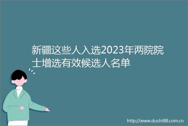 新疆这些人入选2023年两院院士增选有效候选人名单