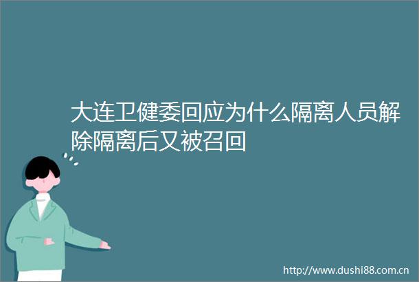 大连卫健委回应为什么隔离人员解除隔离后又被召回