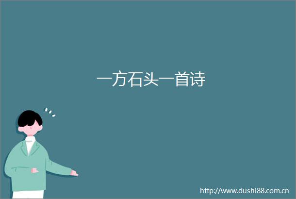 一方石头一首诗