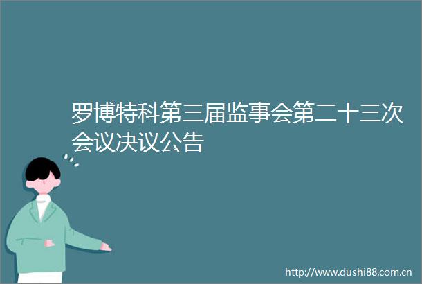 罗博特科第三届监事会第二十三次会议决议公告