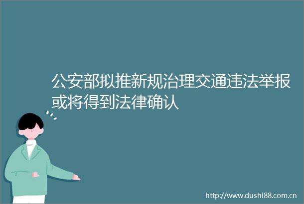 部拟推新规治理交通或将得到确认
