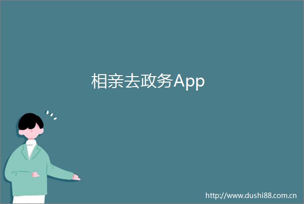 相亲去政务App