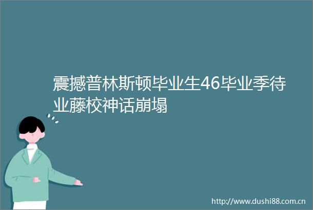 震撼普林斯顿毕业生46毕业季待业藤校神话崩塌