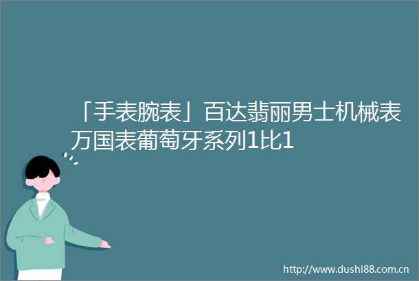 「手表腕表」百达翡丽男士机械表万国表葡萄牙系列1比1