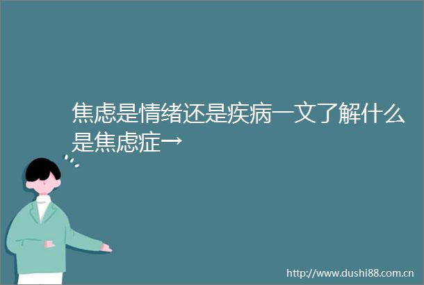 焦虑是情绪还是疾病一文了解什么是焦虑症→