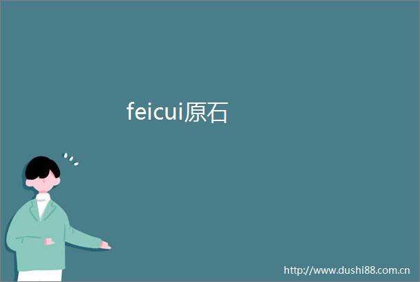 feicui原石