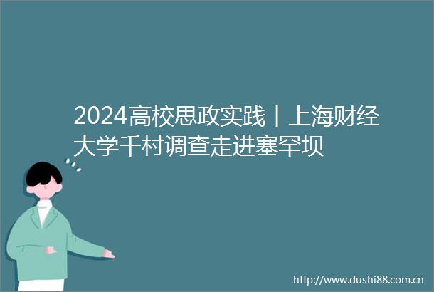 2024高校思政实践︱上海财经大学千村调查走进塞罕坝