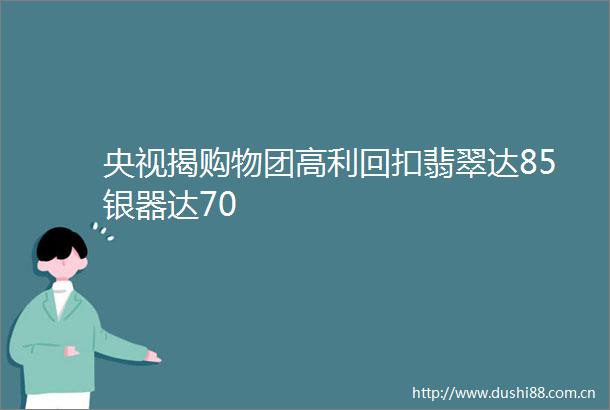 央视揭购物团高利回扣翡翠达85银器达70