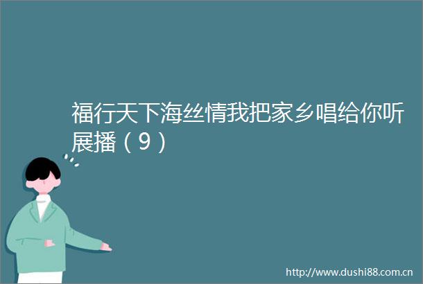 福行天下海丝情我把家乡唱给你听展播（9）