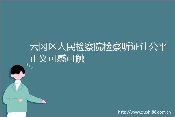 云冈区检察院检察听证让公平正义可感可触