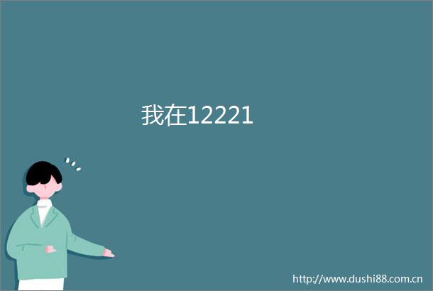 我在12221