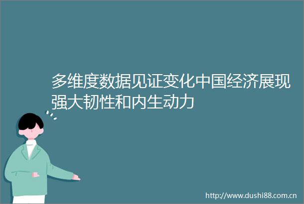 多维度数据见证变化经济展现强大韧性和内生动力