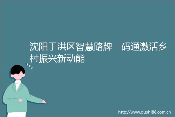 沈阳于洪区智慧路牌一码通激活乡村振兴新动能