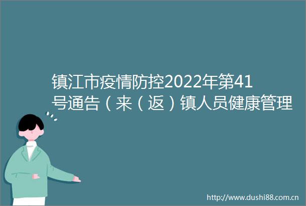 镇江市疫情防控2022年第41号通告（来（返）镇人员健康管理）