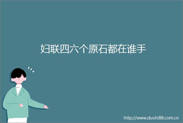 妇联四六个原石都在谁手