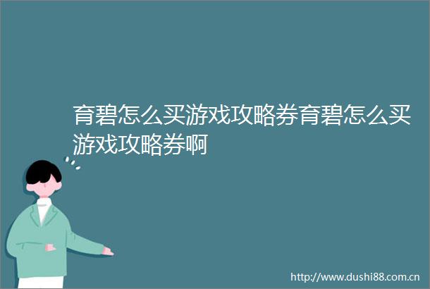 育碧怎么买游戏攻略券育碧怎么买游戏攻略券啊