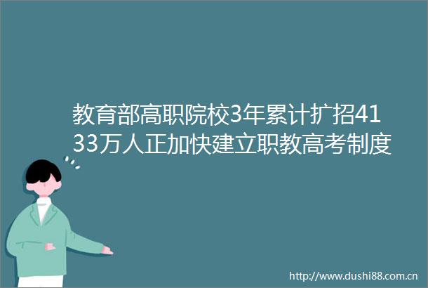 教育部高职院校3年累计扩招4133万人正加快建立职教高考制度