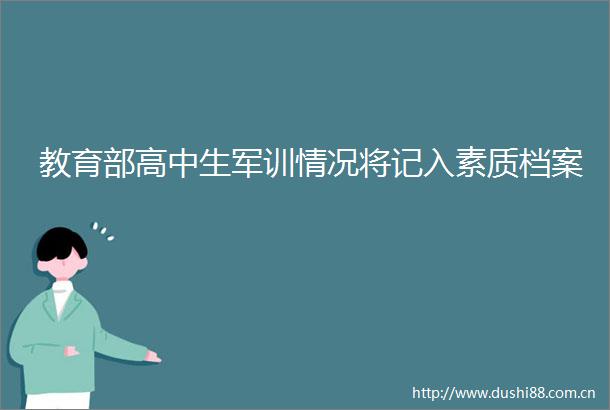 教育部高中生军训情况将记入素质档案