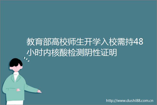 教育部高校师生开学入校需持48小时内核酸检测阴性证明