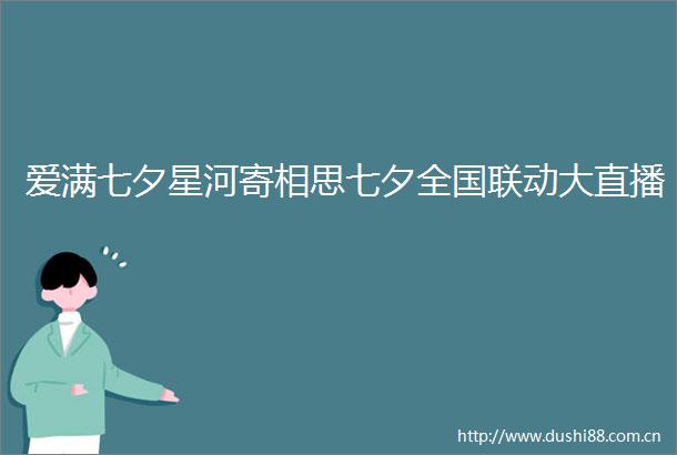 爱满七夕星河寄相思七夕全国联动大直播