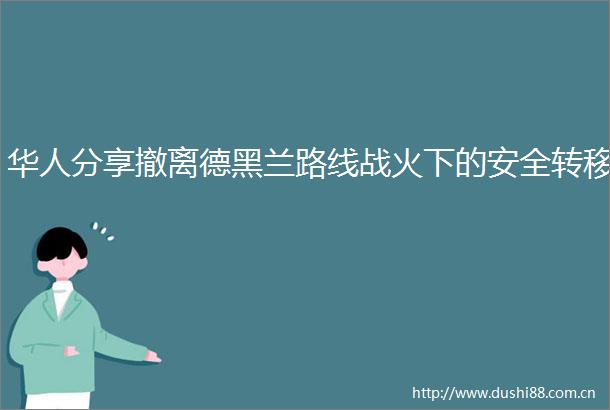 华人分享撤离德黑兰路线战火下的安全转移