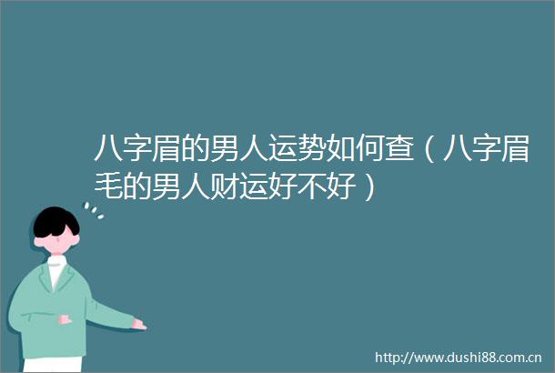 八字眉的男人运势如何查（八字眉毛的男人财运好不好）