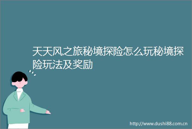 天天风之旅秘境探险怎么玩秘境探险玩法及奖励
