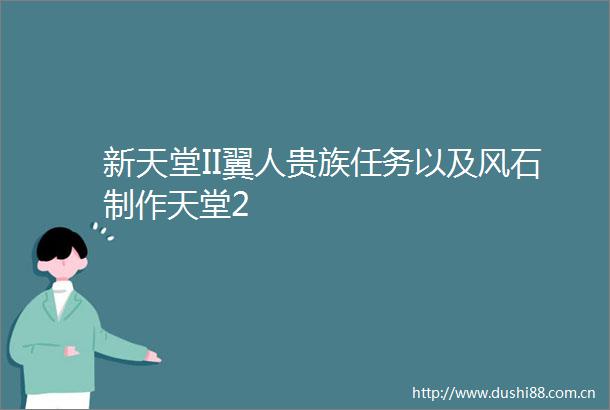 新天堂II翼人贵族任务以及风石制作天堂2