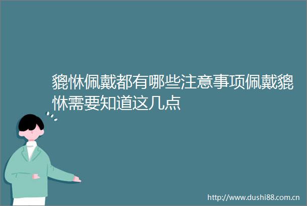 貔恘佩戴都有哪些注意事项佩戴貔恘需要知道这几点