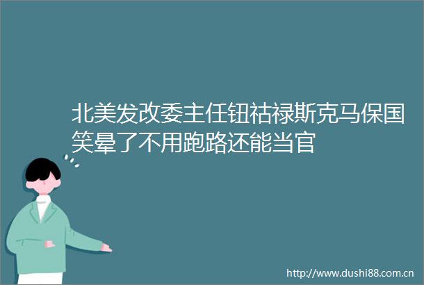 北美发改委主任钮祜禄斯克马保国笑晕了不用跑路还能