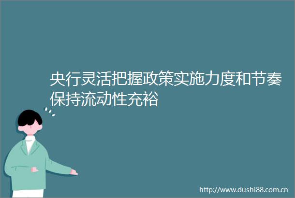 央行灵活把握政策实施力度和节奏保持流动性充裕