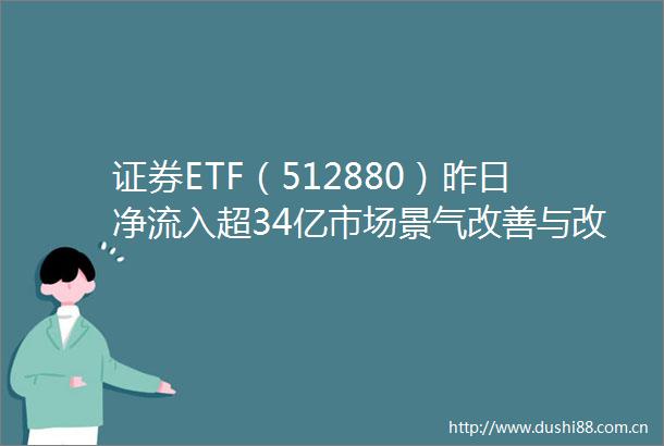证券ETF（512880）昨日净流入超34亿市场景气改善与改革预期提振板块信心