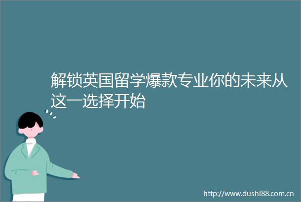 解锁英国留学爆款专业你的未来从这一选择开始