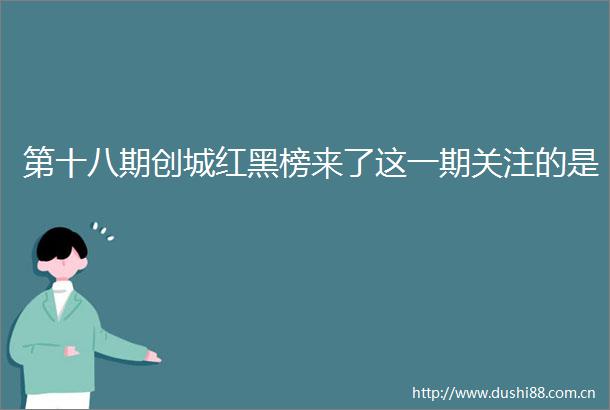 第十八期创城红黑榜来了这一期关注的是