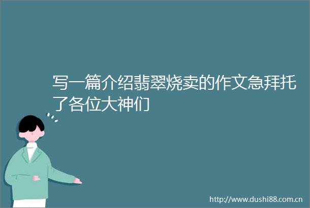 写一篇介绍翡翠烧卖的作文急拜托了各位大神们