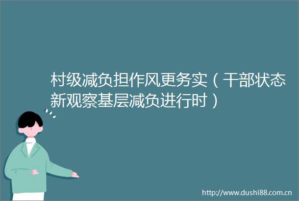村级减负担作风更务实（状态新观察基层减负进行时）