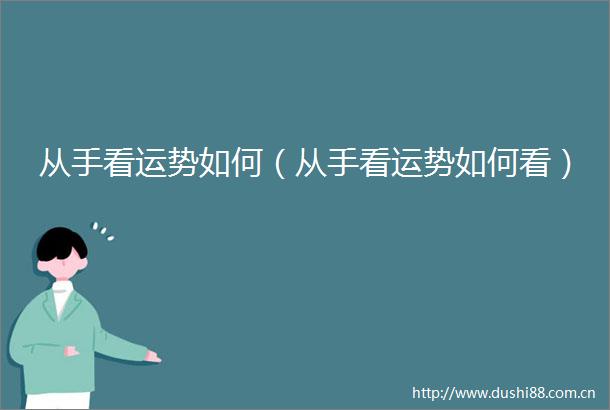 从手看运势如何（从手看运势如何看）