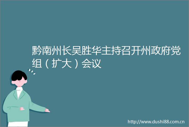 黔南州长吴胜华主持召开州党组（扩大）会议