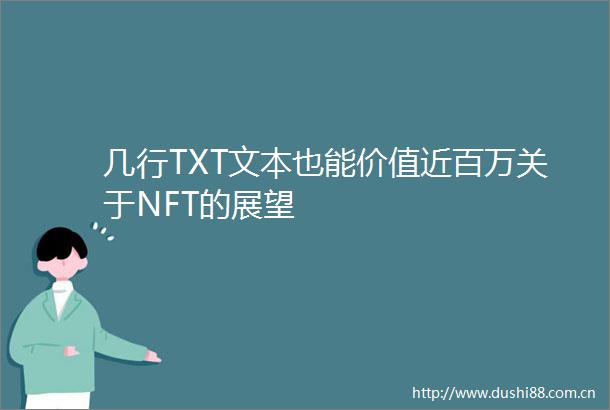 几行TXT文本也能价值近百万关于NFT的展望