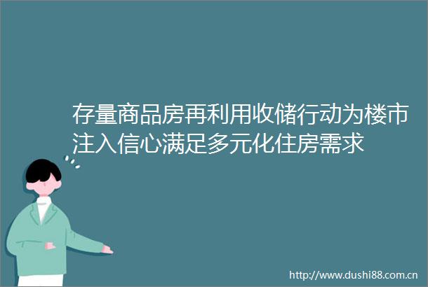 存量商品房再利用收储行动为楼市注入信心满足多元化住房需求