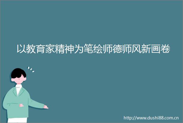 以教育家精神为笔绘师德师风新画卷