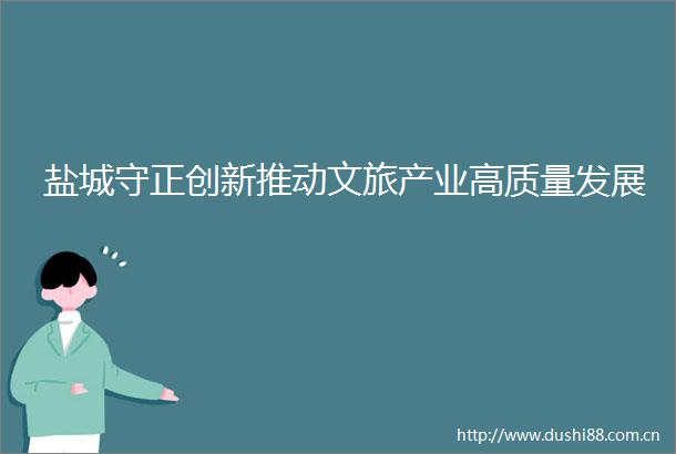 盐城守正创新推动文旅产业高质量发展