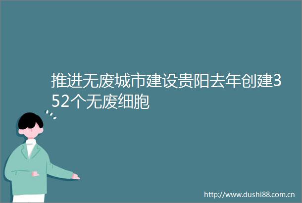 推进无废城市建设贵阳去年创建352个无废细胞
