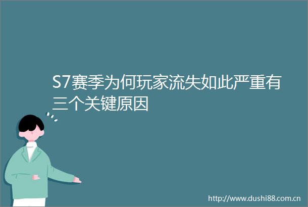 S7赛季为何玩家流失如此严重有三个关键原因
