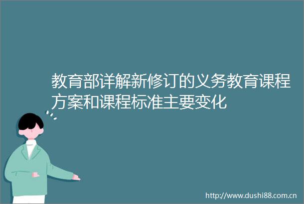 教育部详解新修订的义务教育课程方案和课程标准主要变化