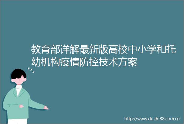 教育部详解最新版高校中小学和托幼机构疫情防控技术方案